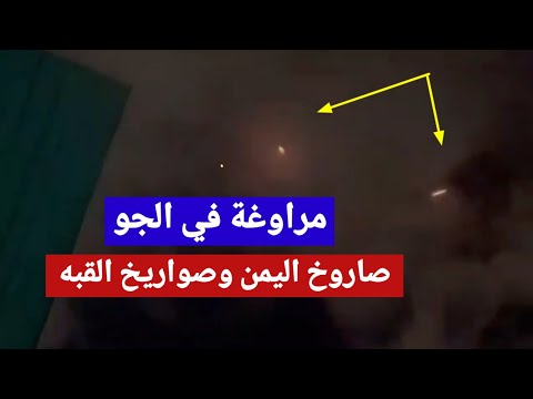 شاهد مراوغه الصواريخ في الجو | صاروخ اليمن ضد صواريخ القبه الاسرائيليه