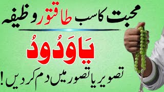 Mohabbat Ka Subse Powerful Wazifa | Ya Wadoodo Ka Wazifa For Love & Marriage | Ya Wadoodo Wazifa