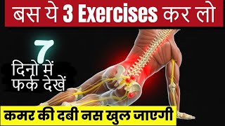 साइटिका को जड़ से ठीक करें बिना किसी दवा के| 3 Best Exercises For Sciatica 