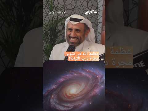 عظمة الله في تكوين مجرة درب التبانة!