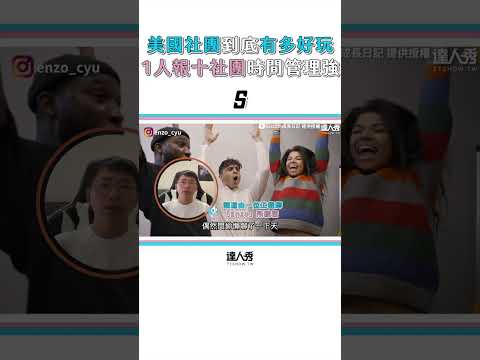 【美國大學社團有多好玩？1人報名十社團能K能玩超熱血】#shorts
