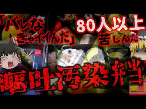 『ミシュラン掲載店 ウイルスを無視して営業し逮捕』2度食中毒を出し無期限営業停止　 無視して弁当提供し逮捕 経営者は厨房で嘔吐しながら調理…隠蔽工作も？【ゆっくり解説】