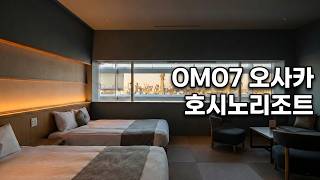 일본 오사카 자유여행 숙박한 OMO7 오사카 BY 호시노리조트 츠텐카쿠 전망대 뷰 추천 OMO7 osaka by hoshino resorts
