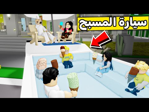 عائلة روبلوكس #518 | جبنا مسبح عند بيتنا 😍🔥
