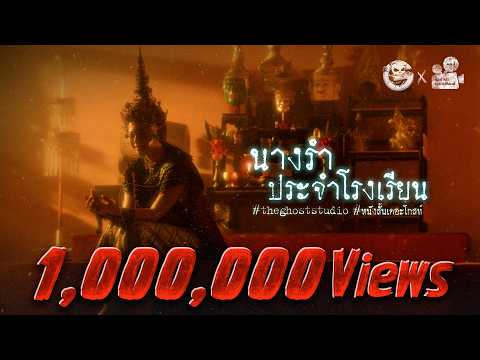 นางรำ ประจำโรงเรียน • หนังสั้นเดอะโกสท์ | The Ghost Studio