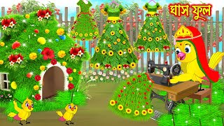 ঘাস ফুল | Ghas Ful | Bangla Cartoon | moral stories | Pakhir Golpo | Rupkothar Golpo Thakurmar Jhuli