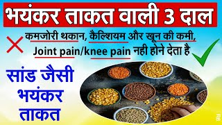 ये 3 दाल खाएं कमजोरी/थकान कैल्शियम और खून की कमी, Joint pain/knee pain नही होने देता है R6