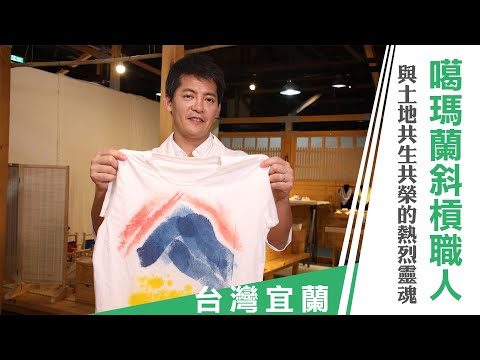 謝哲青 《城市的100個發現》台灣宜蘭: 噶瑪蘭斜槓職人 與土地共生共榮的熱烈靈魂 ｜ 第五集預告