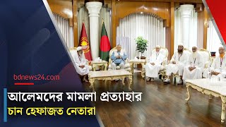হেফাজতে ইসলামের নেতাদের সঙ্গে বৈঠক করলেন প্রধান উপদেষ্টা | bdnews24