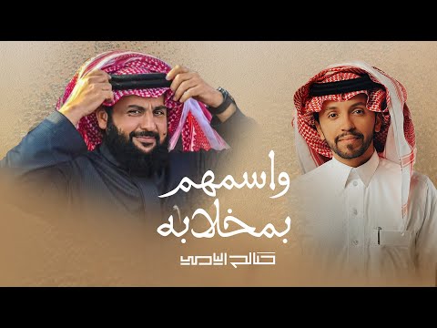 واسمهم بمخلابه || صالح اليامي || الساطي خالد بن جدعان اللغيصم