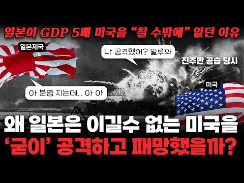 왜 일본제국은 이길수 없는 미국을 '굳이' 공격했을까?｜일본이 식민지 다 내버리고 자멸로 나아간 이유!