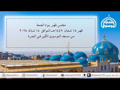 مجلس ظهر الجمعة 15شعبان 1446 من مسجد الموسوي الكبير في البصرة