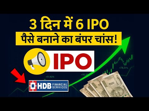 तगड़े IPO आ रहे | HDB Financial Services | HDB Financial IPO | IPO Week | Bumper IPO Week