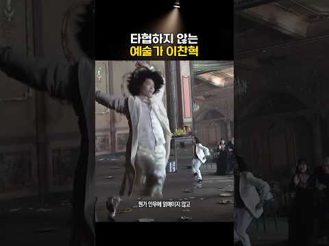 이 시대 진짜 예술가 '이찬혁'