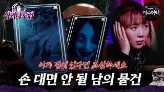 [#심괴타로집] 이게 집에 있다면 조심하세요  손 대면 안 될 남의 물건 #심야괴담회 #심괴 #midnight #horrorstory MBC210326방송