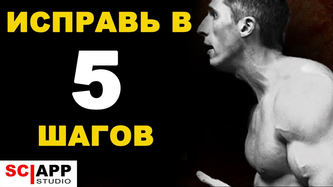 Идеальная Осанка в 5 Шагов