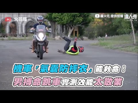 【機車「氣囊防摔衣」能救命！ 男搏命跳車實測效能太敬業】｜@羅火花