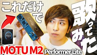 初心者向け歌ってみたの作り方【MOTU M2とPerformer Liteで完結】DAWプラグインやマイク機材の使い方