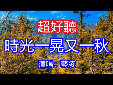 天呀！太好聽了，10月藝凌超火傷感情歌《時光一晃又一秋》，風吹起思念沒吹散哀愁，想起從前想到以後眼淚流！讓你一聽就忘不掉的催淚神曲，唱的撕心裂肺，聽得痛哭流涕！四川黃龍風景！傷感情歌！療癒情歌！