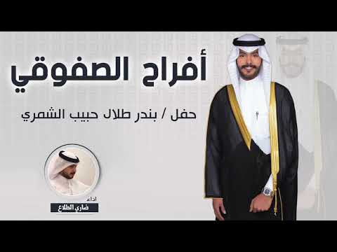افراح الصفوقي | حفل بندر طلال حبيب الشمري | اداء ضاري الطلاع
