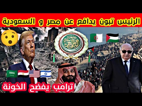 حصري لجزائر ترد بقوة الرئيس تبون يدافع عن السعودية ومصر ترامب يتعمد فضح مصر و السعودية في أول رد !!