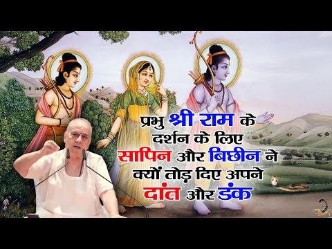 #प्रभु श्री #राम के #दर्शन के लिए #सापिन और #बिछीन ने क्यों #तोड़ दिए अपने #दांत और #डंक #posion #yt