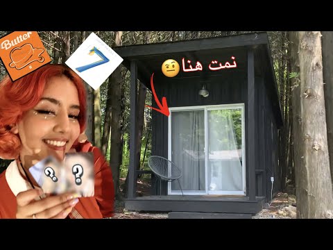 BTS نمت وسط الغابه في كوخ وفتحت معكم البوم