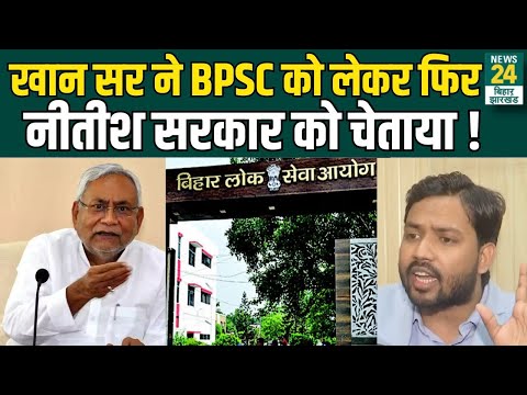 BPSC Protest : Khan Sir की बड़ी चेतावनी, BPSC को लेकर Nitish सरकार पर फिर बरसे ! | News24 Bihar