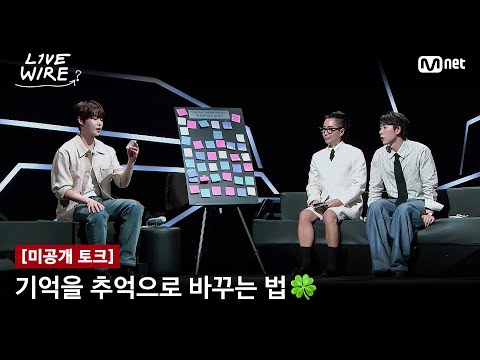 🔗[미공개] 도영이 알려주는 기억을 추억으로 바꾸는 법🍀ㅣ#라이브와이어 2화