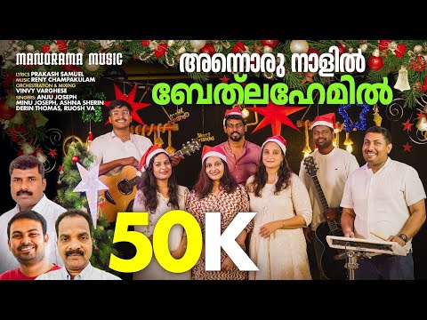 Annoru Naalil Bethalahemil | Reny Champakulam | Prakash Samuel | Carol 2024 | Latest Christmas Songs