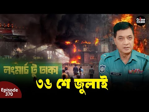 ৩৬ শে জুলাই | New Crime Patrol | A True Story | Episode 370 | Crime Fiction | Crime Alert