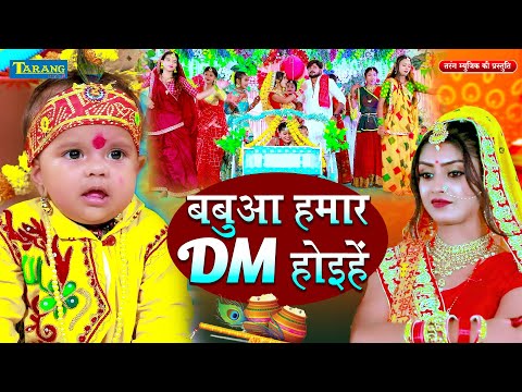 #VIDEO - बबुआ हमार DM होइहे हो | Mona Singh | Bhojpuri Sohar Geet 2024