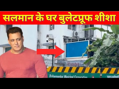 Salman Khan’s Galaxy Apartment with  Bulletproof Glass । सलमान खान के गैलेक्सी पर बुलेटप्रूफ शीशा