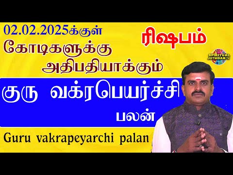 ரிஷபம்| 02.02.2025 க்குள் கோடிகளுக்கு அதிபதியாக்கும் குரு வக்ரபெயர்ச்சி பலன்கள் | Guru vakrapeyarchi