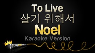 Noel - To Live 살기 위해서 (Karaoke Version)