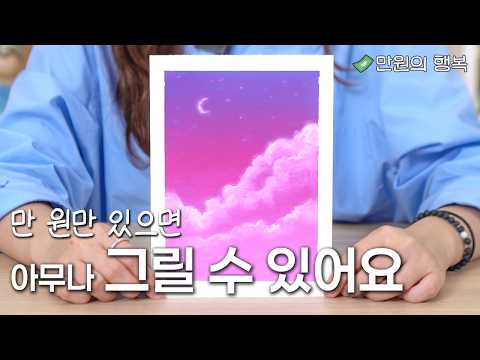 단 돈 '만 원'이면 누구나 예쁜 그림을 그릴 수 있다! 만 원으로 모든 재료부터, 그리는 방법까지 알려드립니다! [만원의 행복 1탄 오일 파스텔 편]
