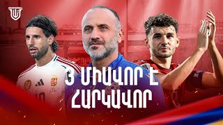 Ի՞նչ է սպասվում Հայաստանի հավաքականին|Ինչպե՞ս հաղթել Հունգարիային|Օդի ու ջրի պես հաղթանակ է հարկավոր