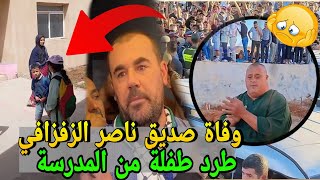 وفــاة صديق ناصر الزفزافي😭خالد نغ وطرد طفلة من المدرسة وهاشنو دار وزير الصحة التهراوي