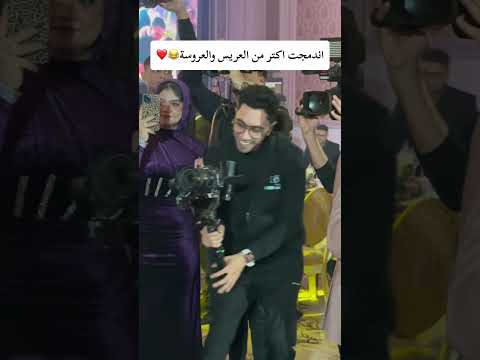 اندمجت اكتر من العريس والعروسة😂😂 #السعودية #wedding #weddingdress #photography #videographer