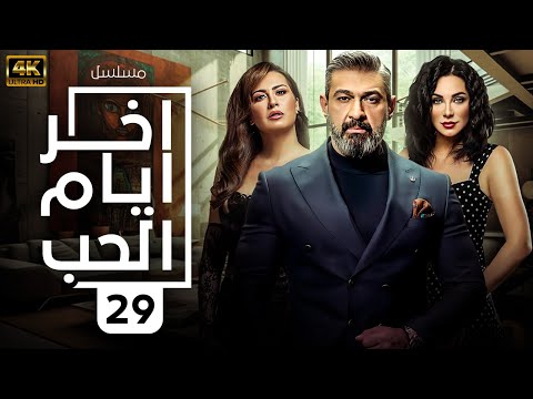 مسلسل " آخر آيام الحب " HD - الحلقة |29| Akhir Ayam Al-Hubi Episode