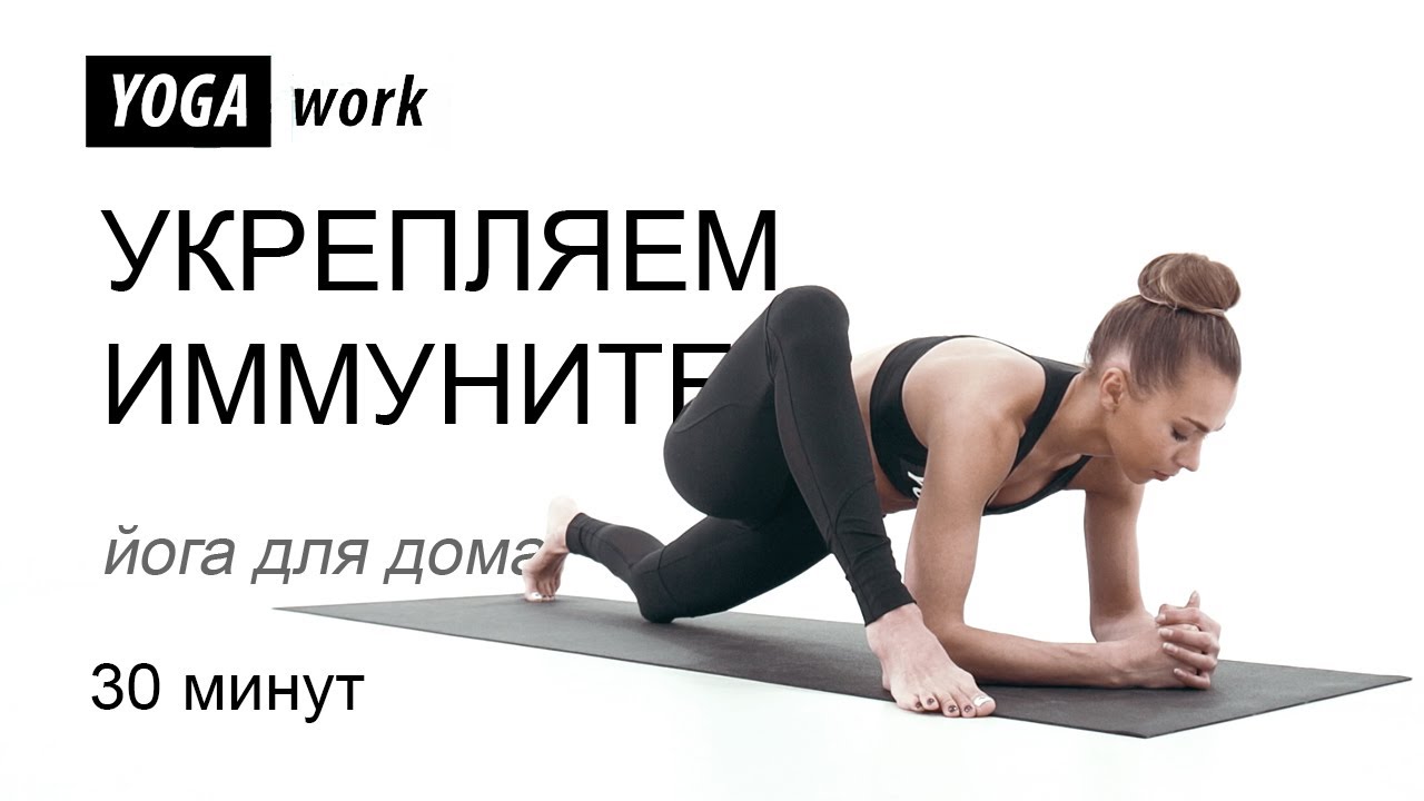 Иммунитет за 30 минут - йога для начинающих