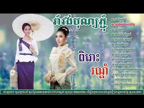 រាំវង់រដូវភ្ជុំបិណ្ឌ  Khmer Pchum Ben Songs  Romvong Pchum Ben 2024