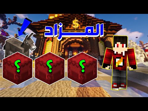 سيرفر المشتركين #32 - عملت مزاد علي صفصف !! 🤫🔥