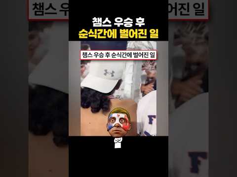 챔스 우승 후 순식간에 벌어진 일
