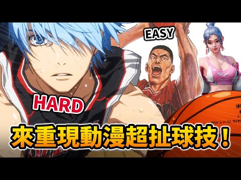【電玩實測】灌籃高手VS黑子的籃球, 挑戰我能重現多少動漫中的經典球技!｜井川一xFREE DUNK