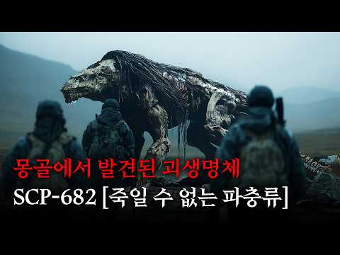 절대 죽일 수 없는 괴물.. 영화처럼 보는 SCP 이야기 [SCP-682] [SCP-076]