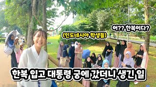 인도네시아 수아가 대통령 궁에서 한복 입고 돌아다니면 생기는 일 (ft. 이젠 사극까지 정복한 수아)
