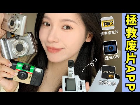 寶藏手機拍照App‼️網紅相機真平替💰省錢省力包出片！【文不叮Winnie】