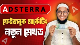 Adsteraa Direct Link Facebook Marketing এর সব সমস্যার সমাধান, Adsteraa Direct Link Marketing 2025