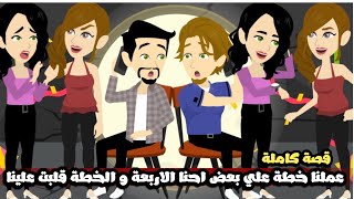 عملنا خطة علي بعض احنا الاربعة و الخطة قلبت علينا | قصة كاملة